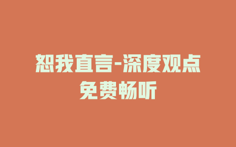 恕我直言-深度观点免费畅听