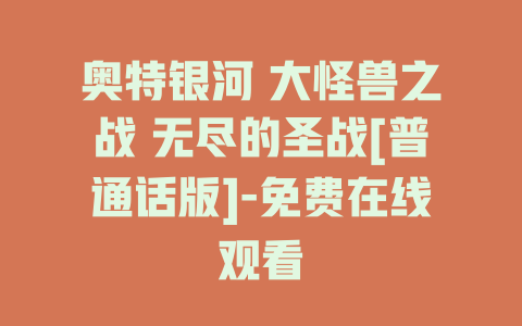 奥特银河 大怪兽之战 无尽的圣战[普通话版]-免费在线观看
