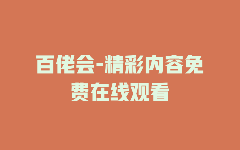 百佬会-精彩内容免费在线观看