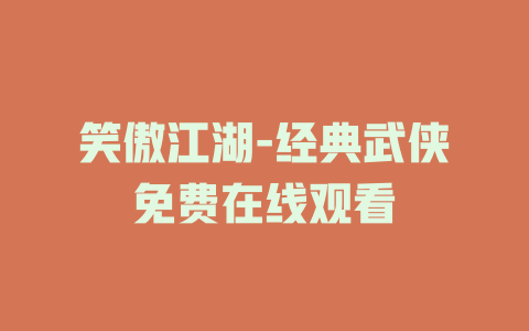笑傲江湖-经典武侠免费在线观看