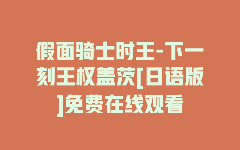 假面骑士时王-下一刻王权盖茨[日语版]免费在线观看