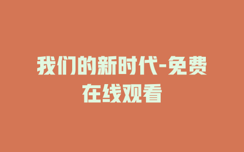 我们的新时代-免费在线观看