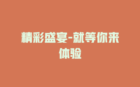 精彩盛宴-就等你来体验