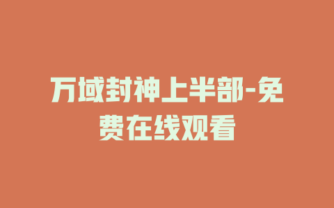 万域封神上半部-免费在线观看