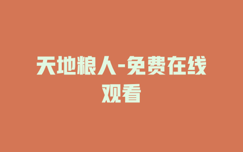 天地粮人-免费在线观看