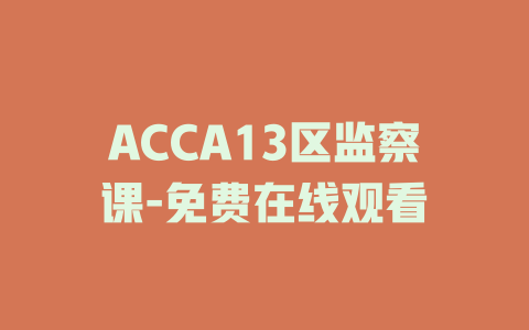 ACCA13区监察课-免费在线观看