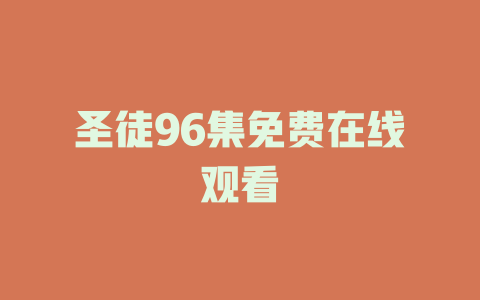 圣徒96集免费在线观看