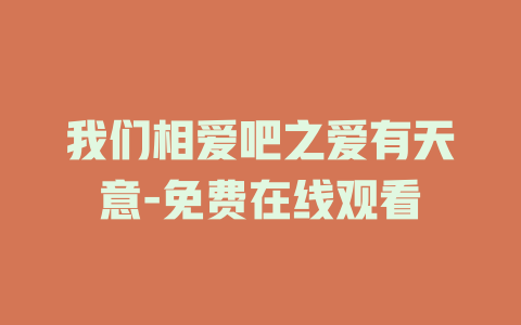 我们相爱吧之爱有天意-免费在线观看