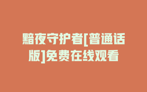 黯夜守护者[普通话版]免费在线观看