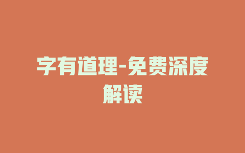 字有道理-免费深度解读