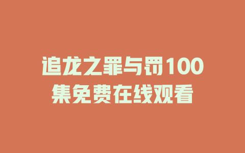 追龙之罪与罚100集免费在线观看