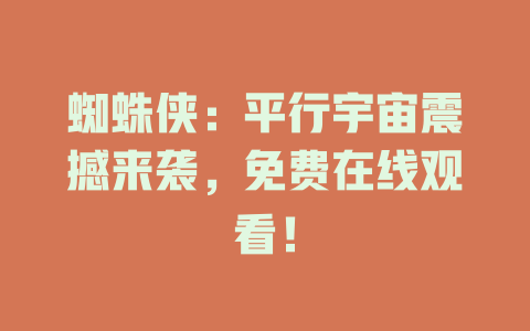 蜘蛛侠：平行宇宙震撼来袭，免费在线观看！