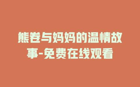 熊卷与妈妈的温情故事-免费在线观看
