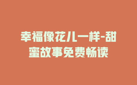 幸福像花儿一样-甜蜜故事免费畅读