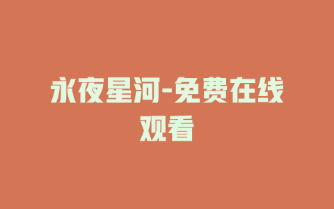 永夜星河-免费在线观看