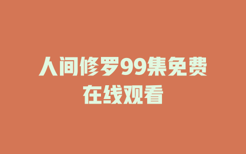 人间修罗99集免费在线观看