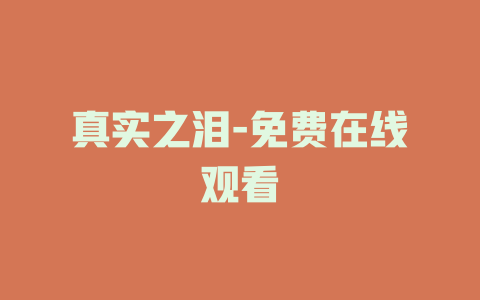 真实之泪-免费在线观看