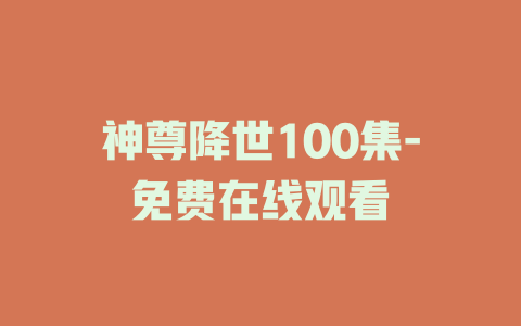 神尊降世100集-免费在线观看