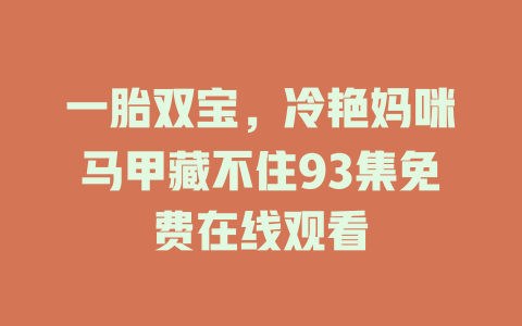 一胎双宝，冷艳妈咪马甲藏不住93集免费在线观看
