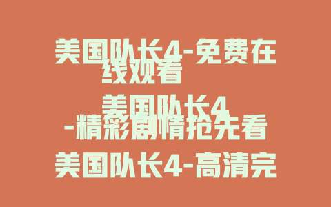 美国队长4-免费在线观看
美国队长4-精彩剧情抢先看
美国队长4-高清完整版在线等你
美国队长42024-不容错过的超级大片
美国队长4-究竟有何惊喜？在线揭秘