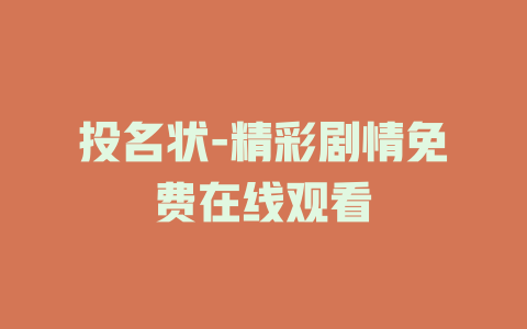 投名状-精彩剧情免费在线观看