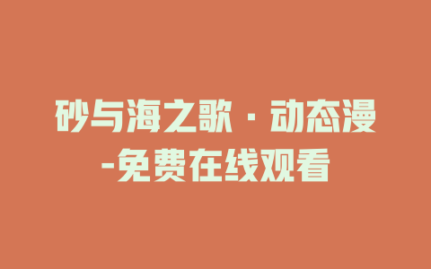 砂与海之歌·动态漫-免费在线观看