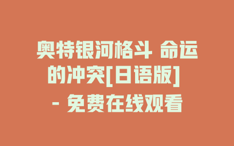奥特银河格斗 命运的冲突[日语版] - 免费在线观看