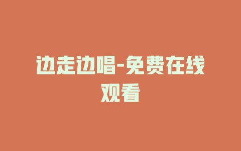 边走边唱-免费在线观看