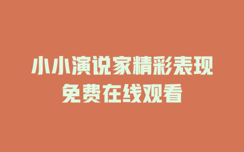小小演说家精彩表现免费在线观看