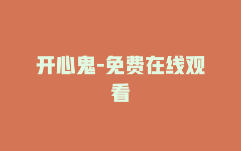 开心鬼-免费在线观看