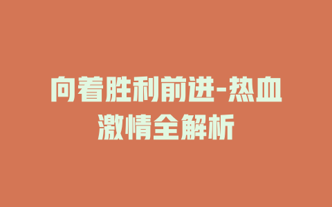 向着胜利前进-热血激情全解析