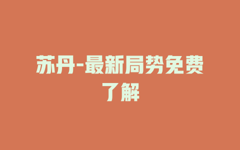 苏丹-最新局势免费了解