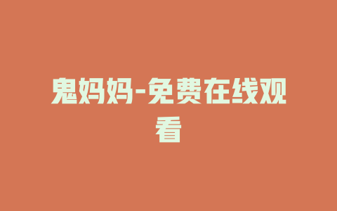 鬼妈妈-免费在线观看