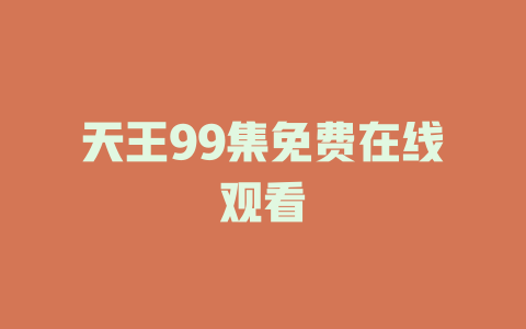 天王99集免费在线观看