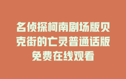 名侦探柯南剧场版贝克街的亡灵普通话版免费在线观看