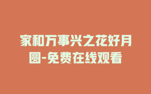 家和万事兴之花好月圆-免费在线观看