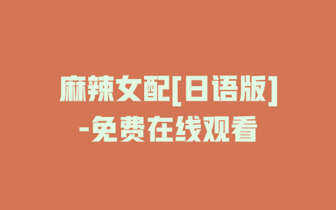 麻辣女配[日语版]-免费在线观看