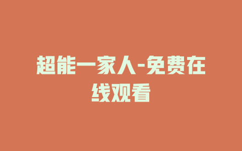超能一家人-免费在线观看