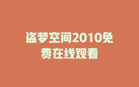 盗梦空间2010免费在线观看