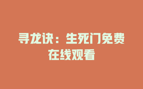 寻龙诀：生死门免费在线观看
