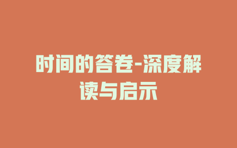 时间的答卷-深度解读与启示