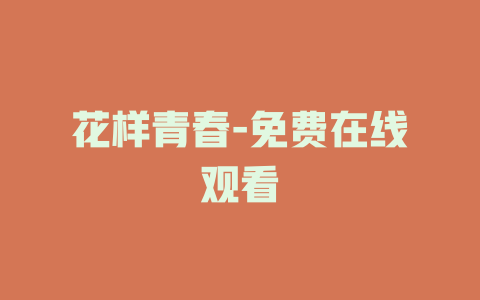 花样青春-免费在线观看