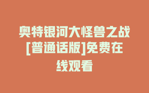 奥特银河大怪兽之战[普通话版]免费在线观看