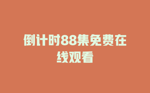 倒计时88集免费在线观看