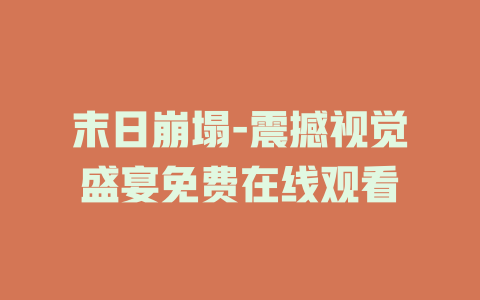 末日崩塌-震撼视觉盛宴免费在线观看
