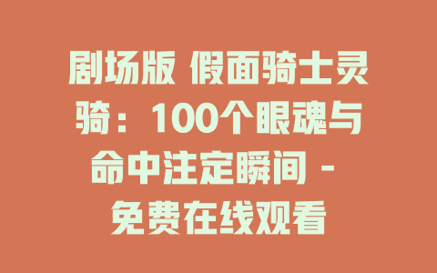 剧场版 假面骑士灵骑：100个眼魂与命中注定瞬间 - 免费在线观看