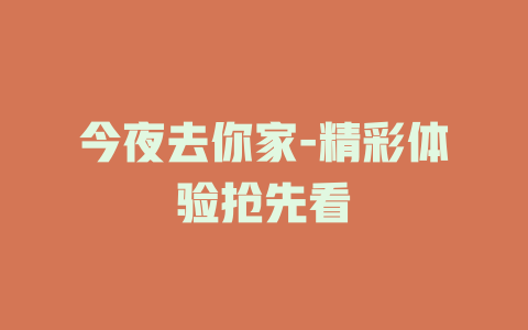 今夜去你家-精彩体验抢先看