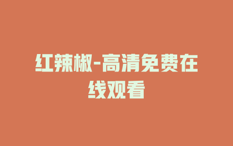 红辣椒-高清免费在线观看