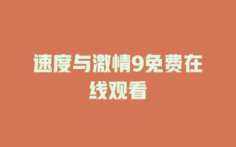 速度与激情9免费在线观看