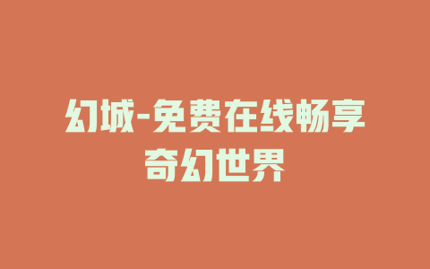 幻城-免费在线畅享奇幻世界